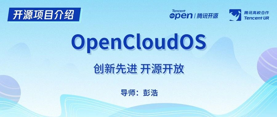 开源项目介绍｜OpenCloudOS-开源开放中立的操作系统社区
