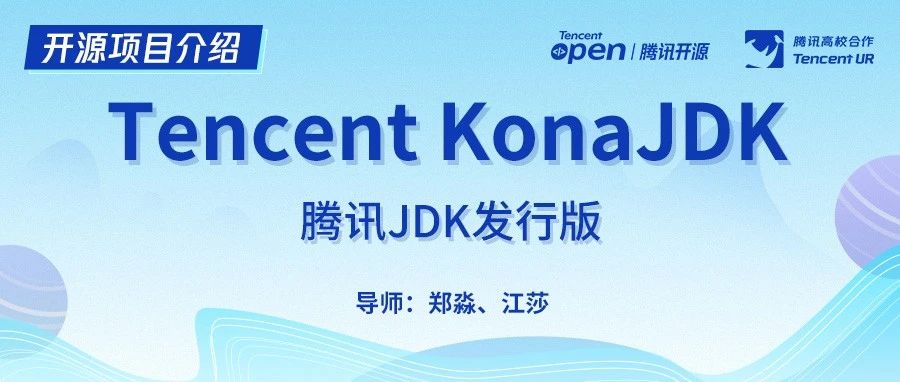 开源项目介绍｜Tencent Kona JDK-腾讯JDK发行版