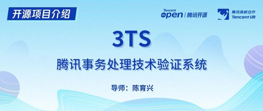 开源项目介绍｜3TS-腾讯事务处理技术验证系统