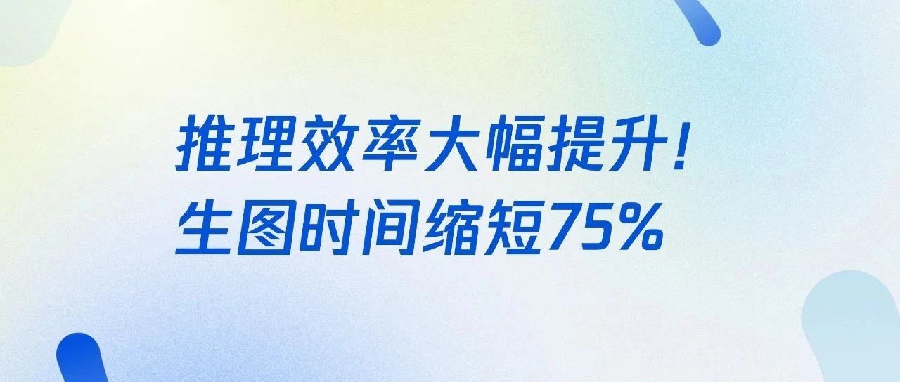 腾讯混元发布开源加速库，生图时间缩短75%