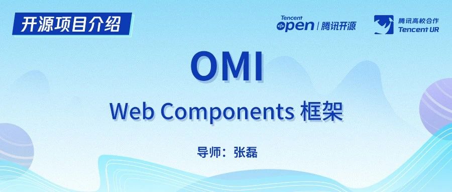 开源项目介绍｜OMI—Web Components 框架