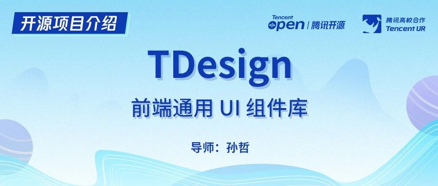 开源项目介绍｜TDesign-前端通用 UI 组件库
