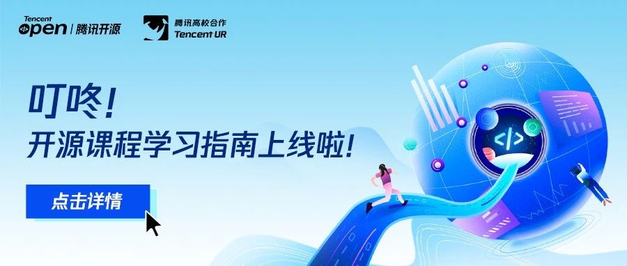 叮咚！开源课程学习指南上线啦！