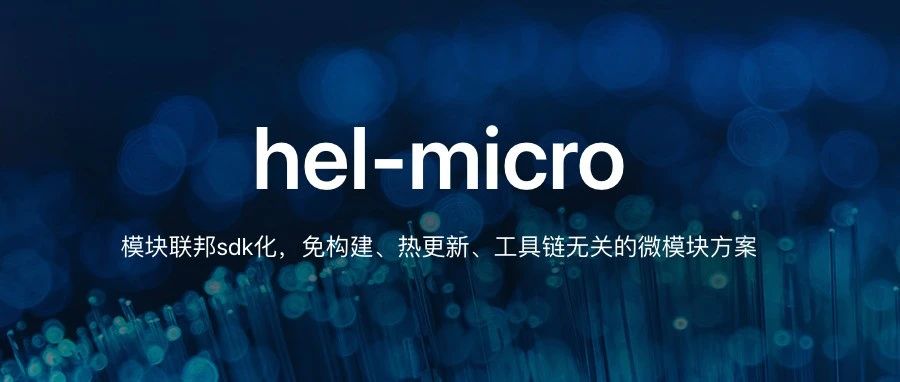 开源公告 | hel-micro-工具链无关的微模块方案