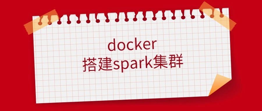 docker搭建spark集群