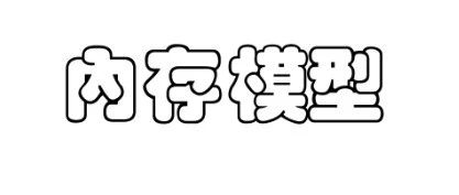 python | 内存模型