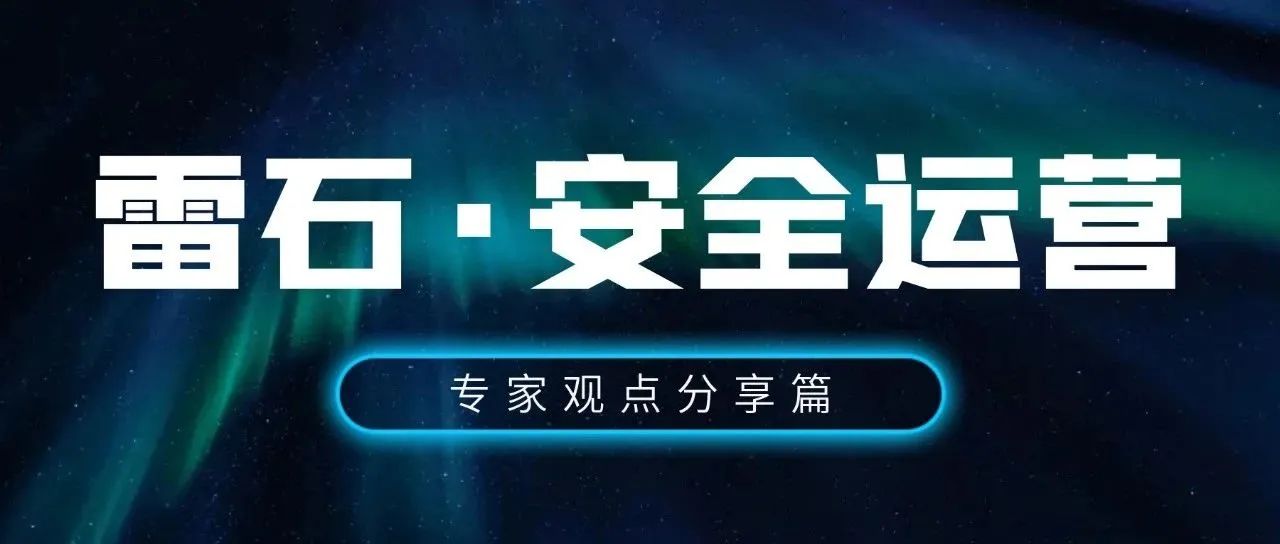 安全运营｜利用威胁情报灵活应对勒索软件威胁