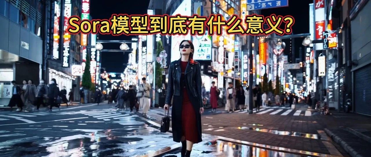 算法打工人对Sora模型的大胆猜测！
