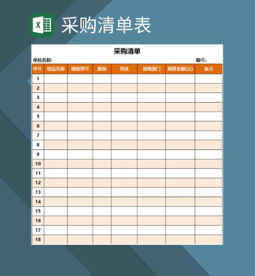 如何使用Excel创建一个物品采购表