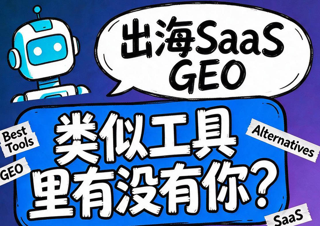 出海 SaaS：ChatGPT问「类似工具」里有没有你？