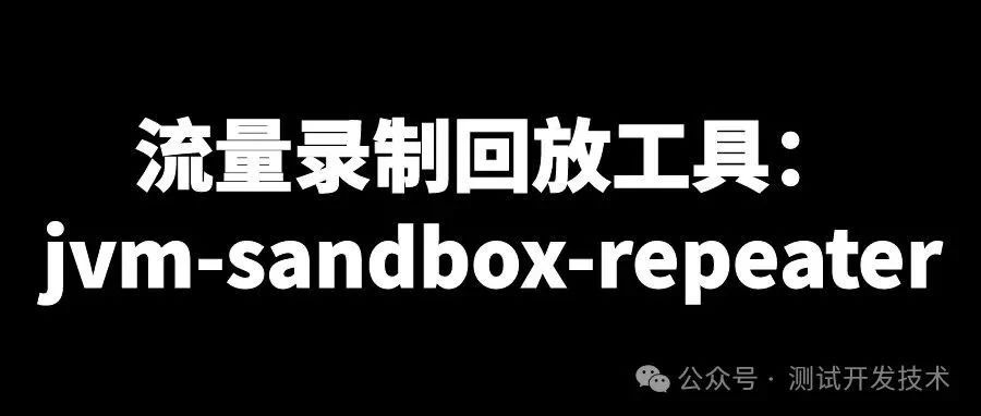 【干货】流量录制回放工具：JVM-sandbox-repeater！