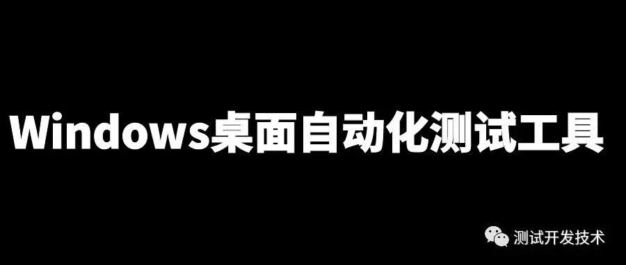 Windows桌面自动化测试工具：WinAppDriver