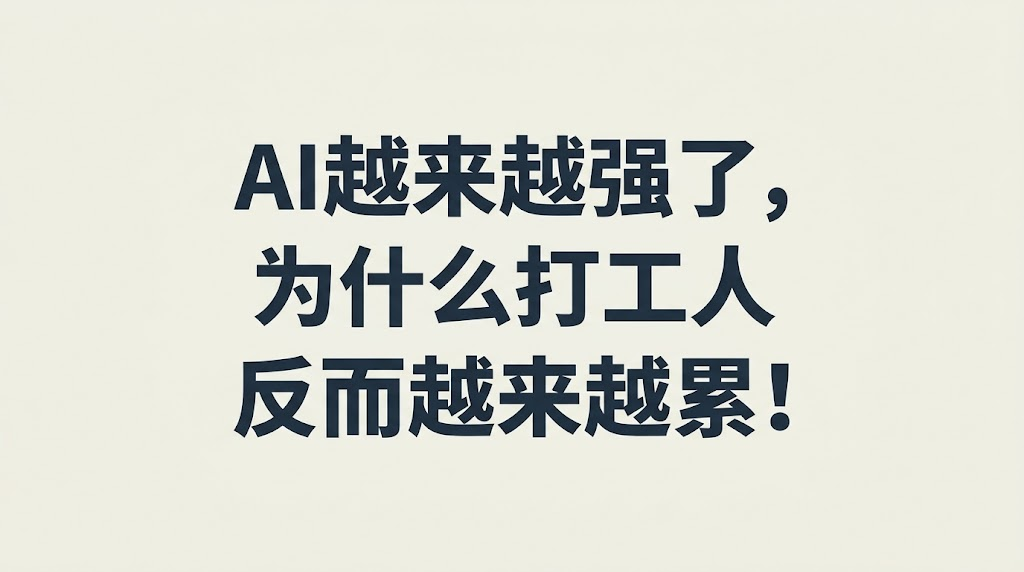 AI越来越强了，为什么测试人反而越来越累！（为打工人发声）