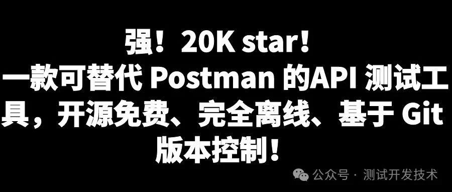 强！20K star！一款可替代 Postman 的API 测试工具，开源免费、完全离线、基于 Git 版本控制！