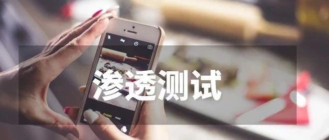 APP 安全测试项总结