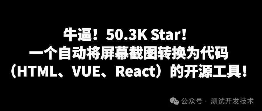 牛逼！50.3K Star！一个自动将屏幕截图转换为代码（HTML、VUE、React）的开源工具！