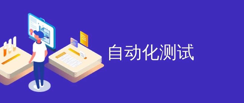 接口测试入门：深入理解接口测试！