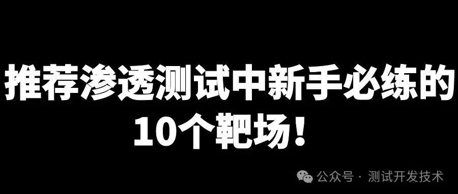 推荐渗透测试中新手必练的10个靶场！