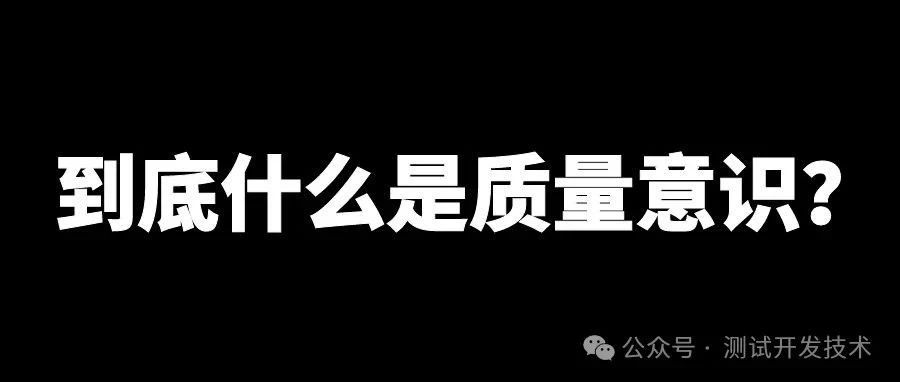 【深度好文】到底什么是质量意识？如何衡量，如何提升？