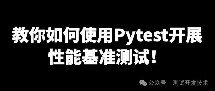 牛逼了！教你如何使用Pytest测试框架开展性能基准测试！