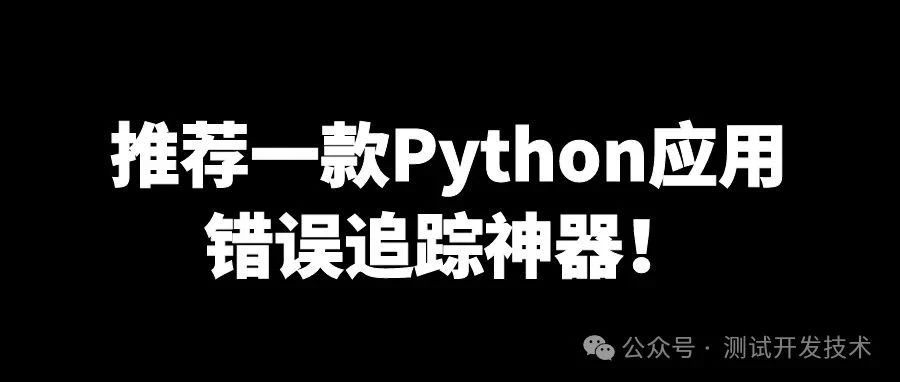推荐一款Python应用错误追踪神器！