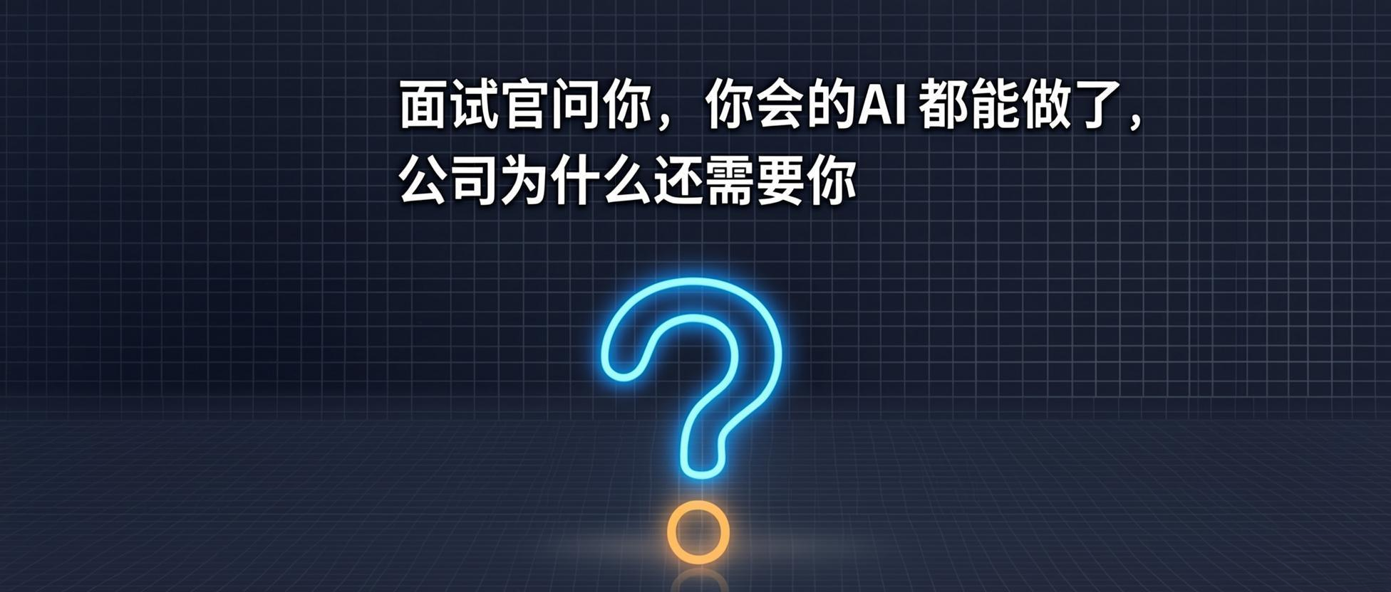 面试官问你，你会的 AI 都能做了，公司为什么还需要你