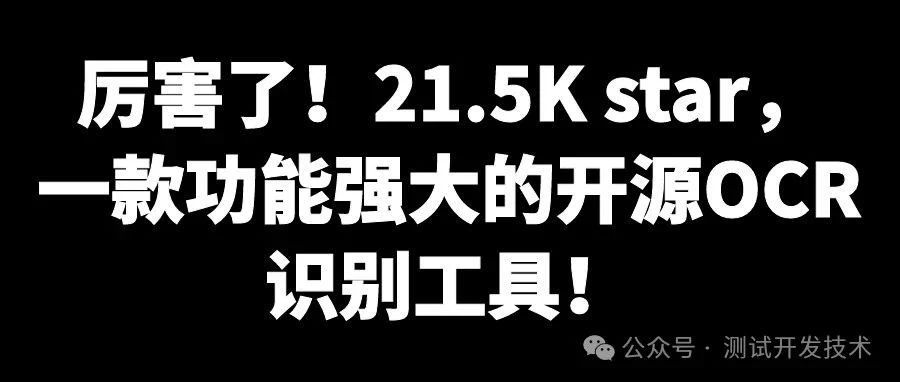 厉害了！21.5K star，一款功能强大的自动化开源OCR识别工具！