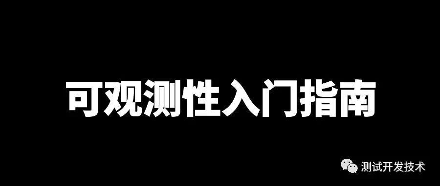 可观测性是什么？新手入门指南！