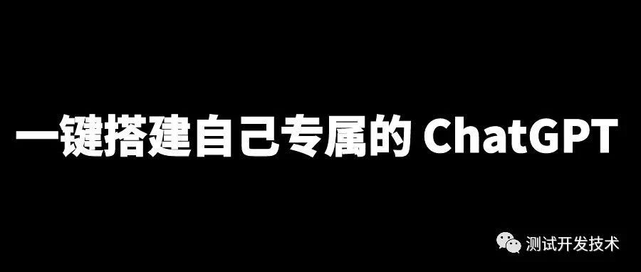 零基础：教你一键搭建自己专属的 ChatGPT 网页服务！