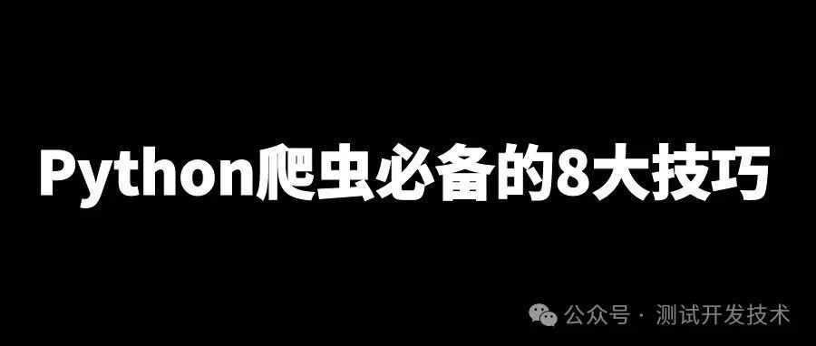 Python爬虫必备的8大技巧，收藏！