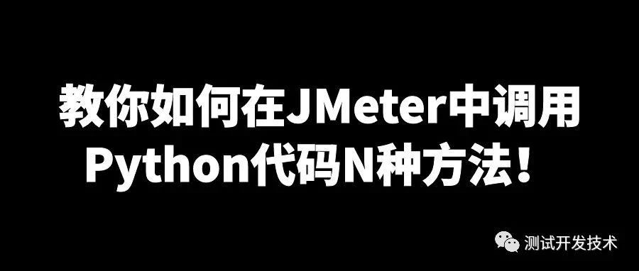 干货：教你如何在JMeter中调用Python代码N种方法！