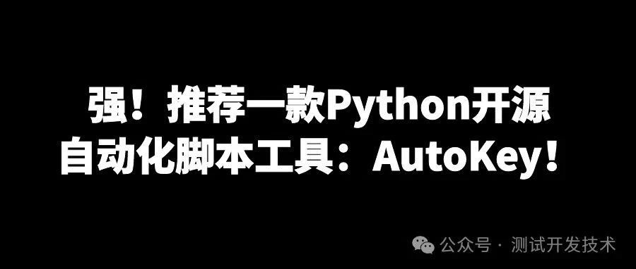 强！推荐一款Python开源自动化脚本工具：AutoKey！