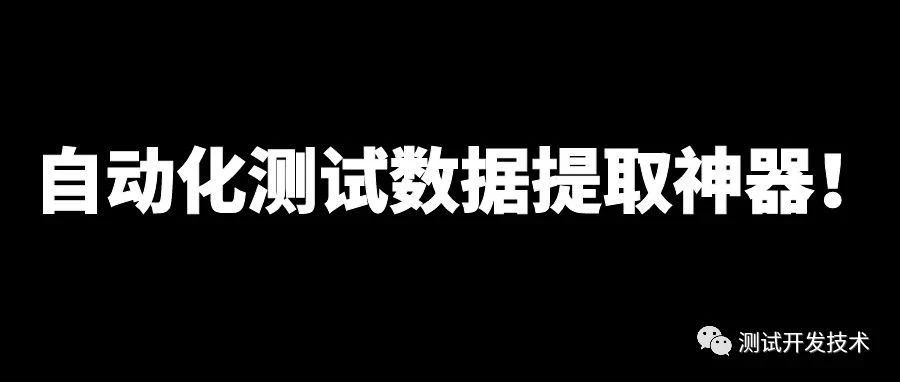 自动化测试数据校验神器！