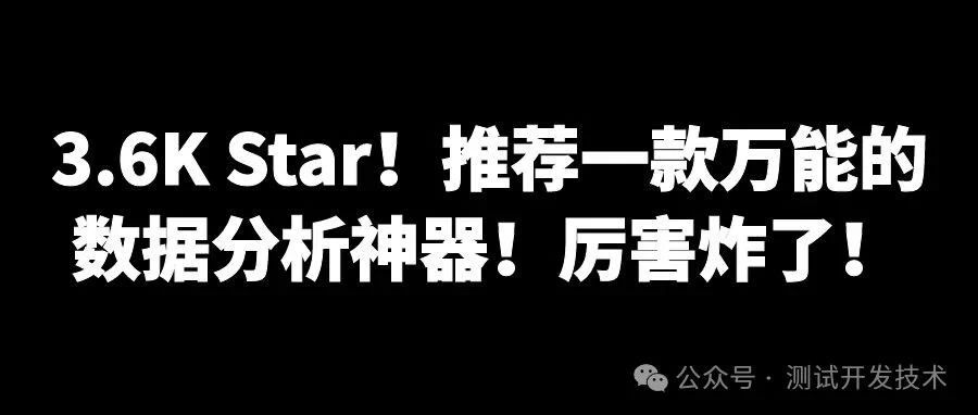3.6K Star！推荐一款万能的数据分析神器！厉害炸了！