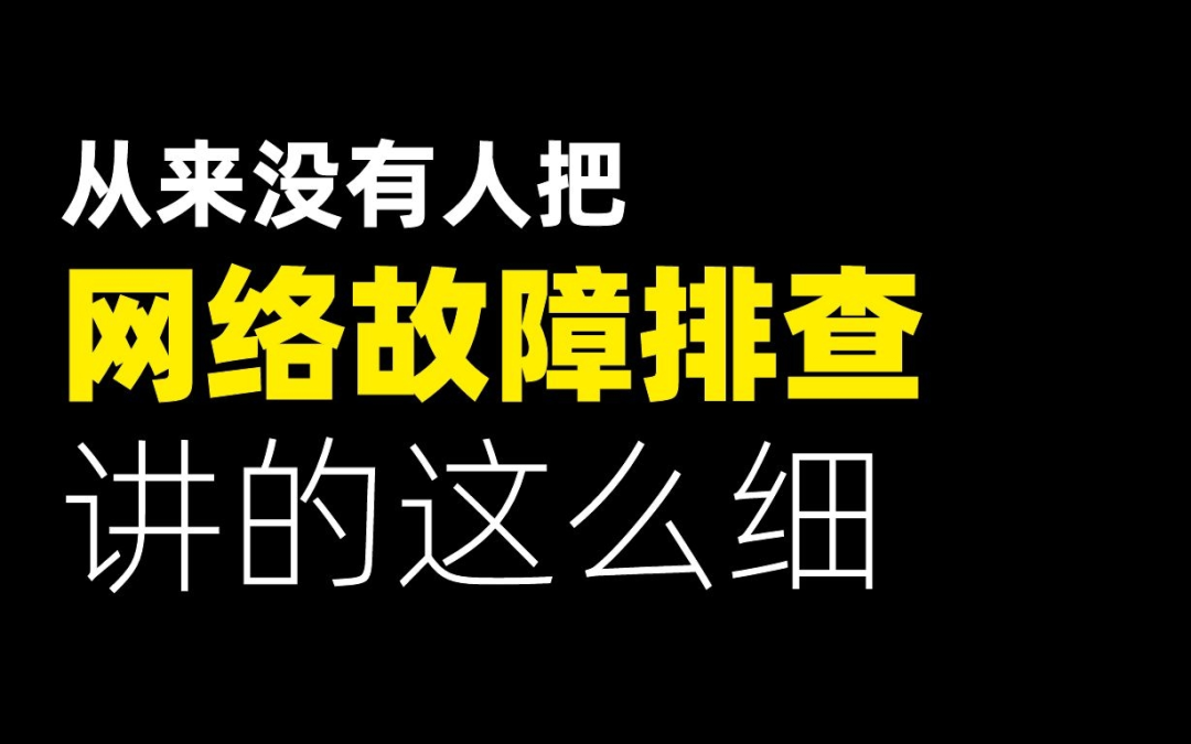 从来没有人把网络故障排查讲的这么细-思路|方法|实战-bilibili(B站)无水印视频解析——YIUIOS易柚斯