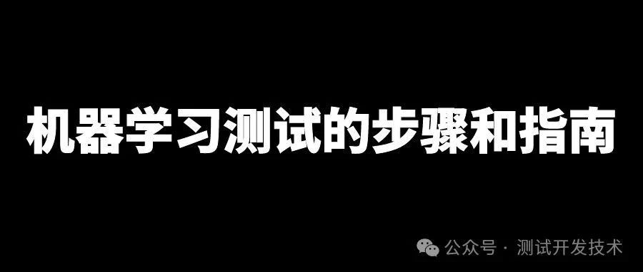 新手篇：机器学习测试的步骤和指南！