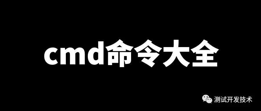 工作常用：cmd命令大全（108个）