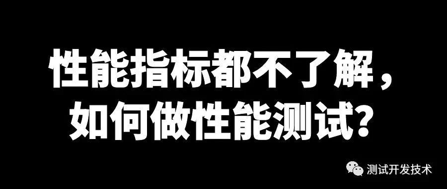 性能指标都不了解，如何做性能测试？
