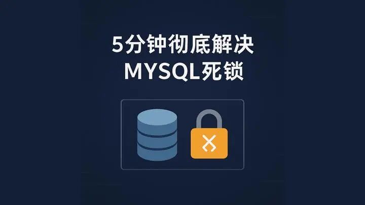 【MySQL死锁终结者】5分钟彻底解决数据库"卡死"难题! - 知乎