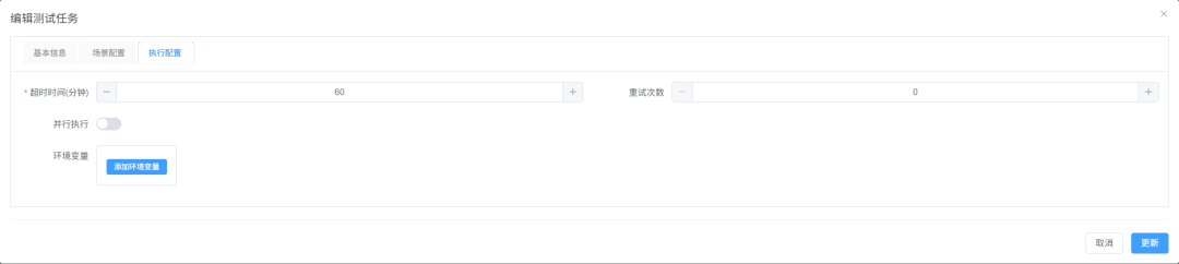 执行配置