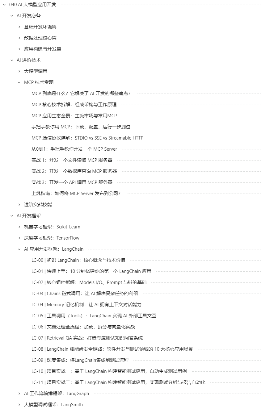 AI大模型应用开发