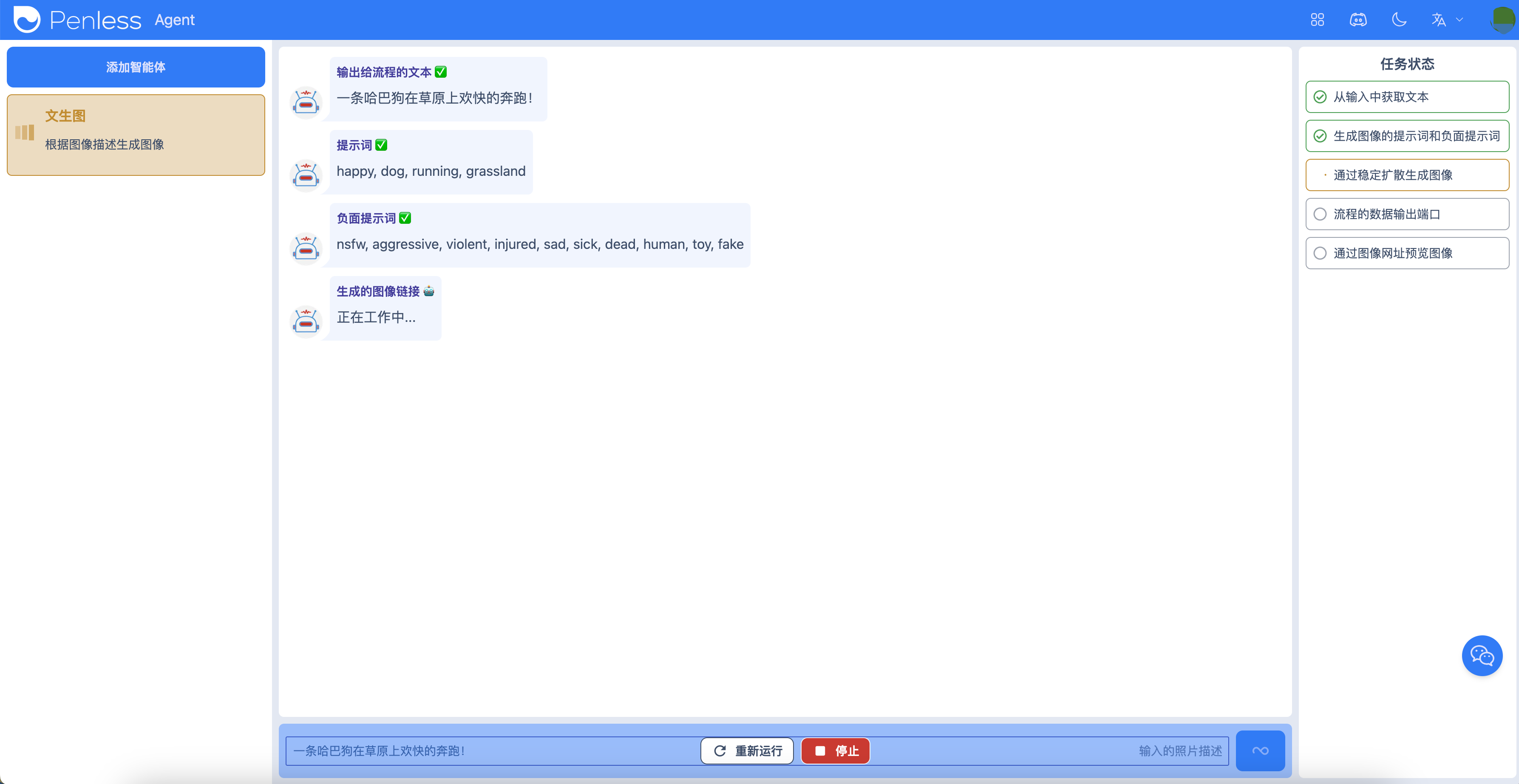 文生图智能体-运行中