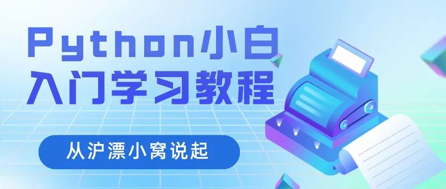 Python小白入门教程：从沪漂小窝说起