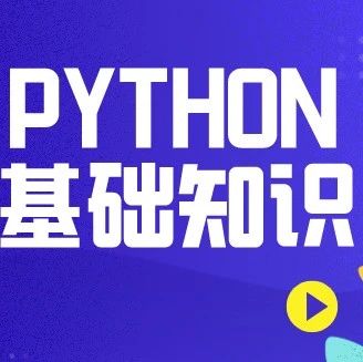 预备小菜：Python入门之基础语法