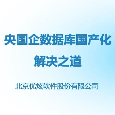 优炫数据库在央国企数据库国产化的解决之道