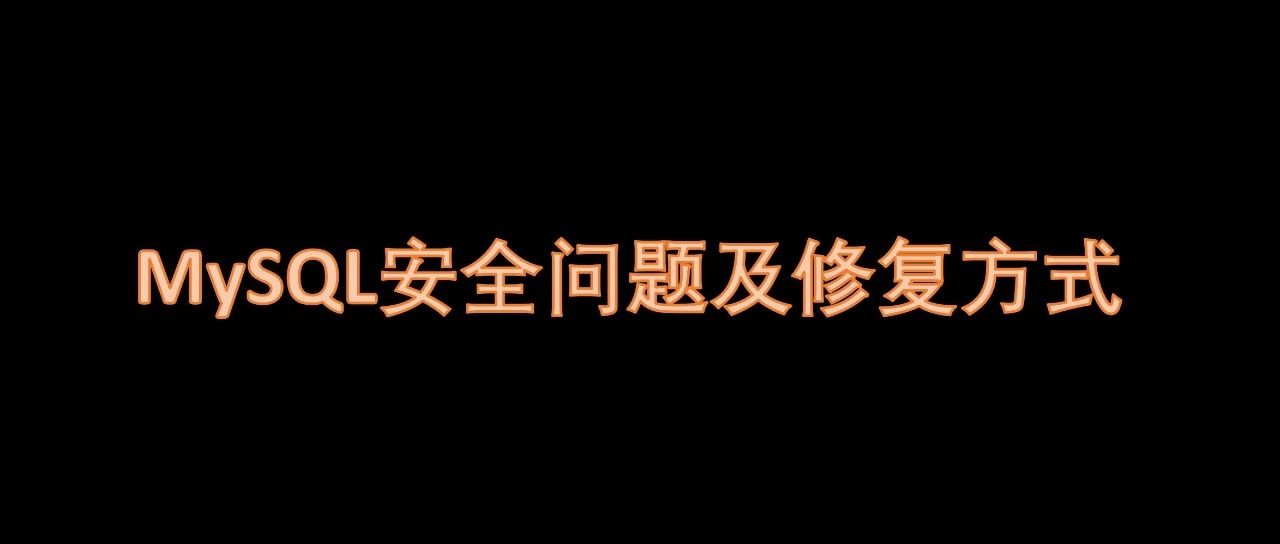 安全攻防 | mysql安全问题及修复方式