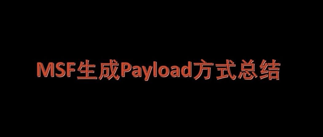 安全攻防 | MSF生成Payload方式总结