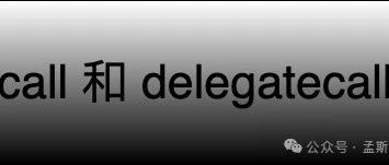 Solidity：call 和 delegatecall