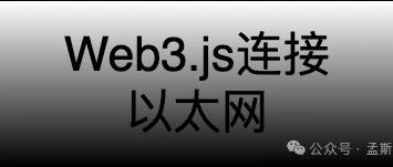 Web3连接以太网