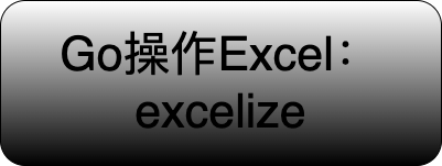 Go语言Excel库：excelize
